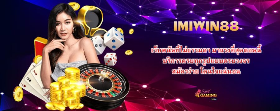 IMIWIN88 เว็บพนันที่ไม่ธรรมดา มาแรงที่สุดตอนนี้ บริการครบทุกรูปแบบครบวงจร สมัครง่าย โดนใจแน่นอน