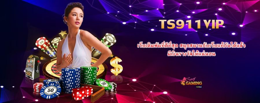 TS911VIP เว็บเดิมพันที่ดีที่สุด สนุกสนานกับเว็บแท้กันได้แล้ว มีเงินรางวัลให้แน่นอน TS911VIP เว็บเดิมพันที่ดีที่สุด สนุกสนานกับเว็บแท้กันได้แล้ว มีเงินรางวัลให้แน่นอน