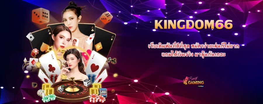 KINGDOM66 เว็บเดิมพันที่ดีที่สุด สมัครง่ายเล่นก็ไม่ยาก แถมได้เงินจริง มาลุ้นกันเถอะ KINGDOM66 เว็บเดิมพันที่ดีที่สุด สมัครง่ายเล่นก็ไม่ยาก แถมได้เงินจริง มาลุ้นกันเถอะ