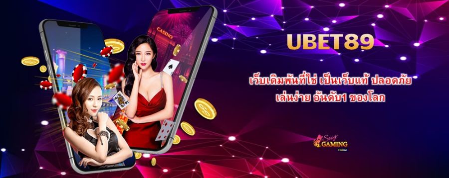 UBET89 เว็บเดิมพันที่ใช่ เป็นเว็บแท้ ปลอดภัย เล่นง่าย อันดับ1 ของโลก UBET89 เว็บเดิมพันที่ใช่ เป็นเว็บแท้ ปลอดภัย เล่นง่าย อันดับ1 ของโลก