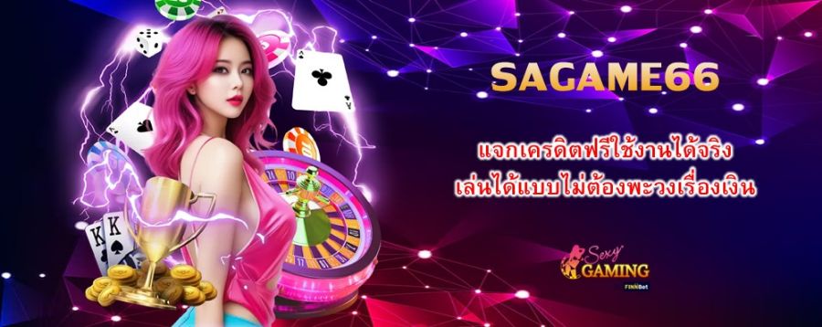 SAGAME66 แจกเครดิตฟรีใช้งานได้จริง เล่นได้แบบไม่ต้องพะวงเรื่องเงิน SAGAME66 แจกเครดิตฟรีใช้งานได้จริง เล่นได้แบบไม่ต้องพะวงเรื่องเงิน