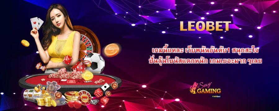 LEOBET เกมนี้แหละ เว็บพนันอันดับ1 สนุกสะใจ ปั่นลุ้นโบนัสแตกหนัก เกมเยอะมากๆเลย LEOBET เกมนี้แหละ เว็บพนันอันดับ1 สนุกสะใจ ปั่นลุ้นโบนัสแตกหนัก เกมเยอะมากๆเลย
