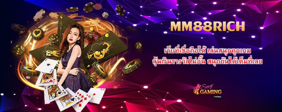 MM88RICH เว็บที่เชื่อถือได้ เล่นสนุกทุกเกม ลุ้นเงินรางวัลไม่อั้น สนุกกันได้เต็มที่เลย MM88RICH เว็บที่เชื่อถือได้ เล่นสนุกทุกเกม ลุ้นเงินรางวัลไม่อั้น สนุกกันได้เต็มที่เลย
