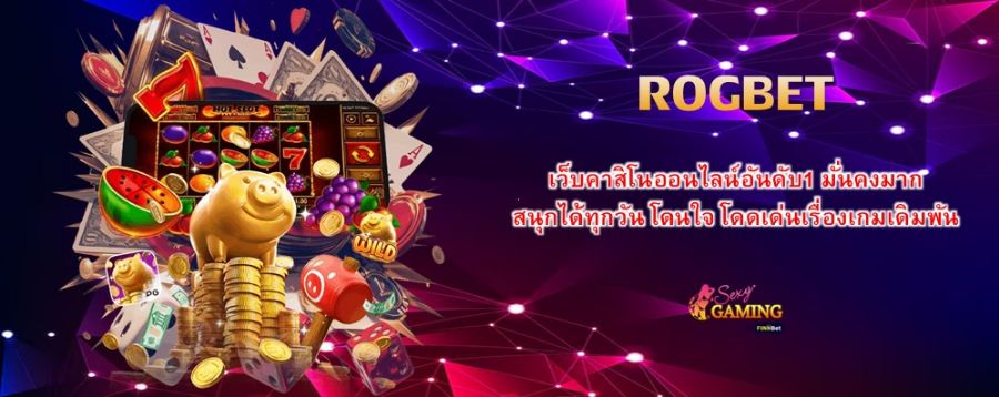 ROGBET เว็บคาสิโนออนไลน์อันดับ1 มั่นคงมาก สนุกได้ทุกวัน โดนใจ โดดเด่นเรื่องเกมเดิมพัน ROGBET เว็บคาสิโนออนไลน์อันดับ1 มั่นคงมาก สนุกได้ทุกวัน โดนใจ โดดเด่นเรื่องเกมเดิมพัน