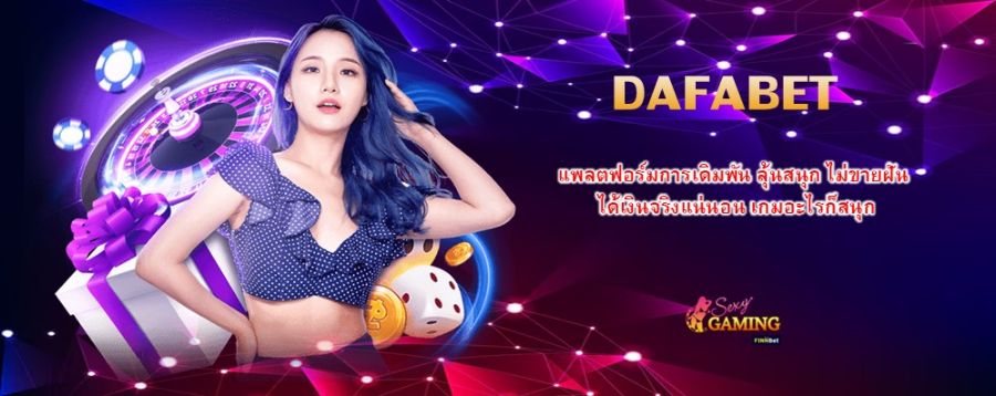 DAFABET แพลตฟอร์มการเดิมพัน ลุ้นสนุก ไม่ขายฝัน ได้เงินจริงแน่นอน เกมอะไรก็สนุก DAFABET แพลตฟอร์มการเดิมพัน ลุ้นสนุก ไม่ขายฝัน ได้เงินจริงแน่นอน เกมอะไรก็สนุก