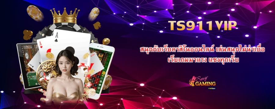 TS911VIP สนุกกับเว็บคาสิโนออนไลน์ เล่นสนุกไม่น่าเบื่อ เว็บเกมมาแรง แซงทุกเว็บ TS911VIP สนุกกับเว็บคาสิโนออนไลน์ เล่นสนุกไม่น่าเบื่อ เว็บเกมมาแรง แซงทุกเว็บ