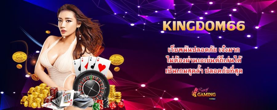 KINGDOM66 เว็บพนันปลอดภัย เจ๋งมาก ไม่ต้องผ่านเอเย่นต์ก็เล่นได้ เป็นเกมสุดล้ำ ปลอดภัยที่สุด KINGDOM66 เว็บพนันปลอดภัย เจ๋งมาก ไม่ต้องผ่านเอเย่นต์ก็เล่นได้ เป็นเกมสุดล้ำ ปลอดภัยที่สุด