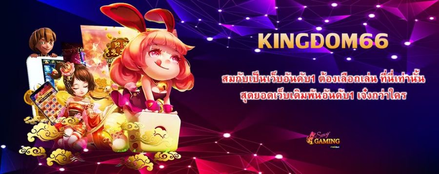 สมกับเป็นเว็บอันดับ1 ต้องเลือกเล่น KINGDOM66 เท่านั้น สุดยอดเว็บเดิมพันอันดับ1 เจ๋งกว่าใคร สมกับเป็นเว็บอันดับ1 ต้องเลือกเล่น KINGDOM66 เท่านั้น สุดยอดเว็บเดิมพันอันดับ1 เจ๋งกว่าใคร