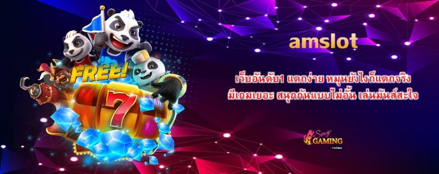 amslot เว็บอันดับ1 แตกง่าย หมุนยังไงก็แตกจริง มีเกมเยอะ สนุกกันแบบไม่อั้น เล่นมันส์สะใจ
