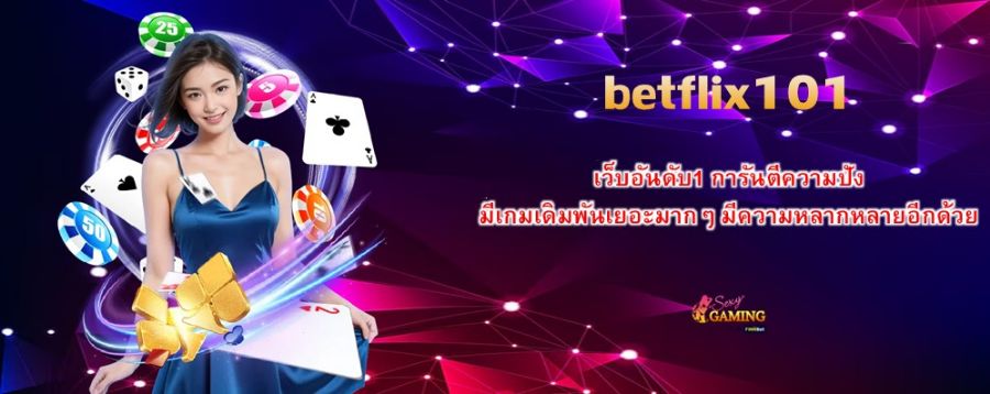 betflix101 เว็บอันดับ1 การันตีความปัง มีเกมเดิมพันเยอะมากๆ มีความหลากหลายอีกด้วย 